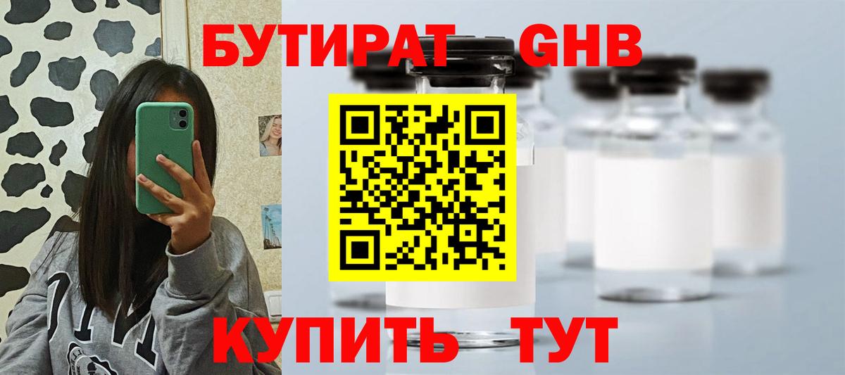 БУТИРАТ оксибутират Москва