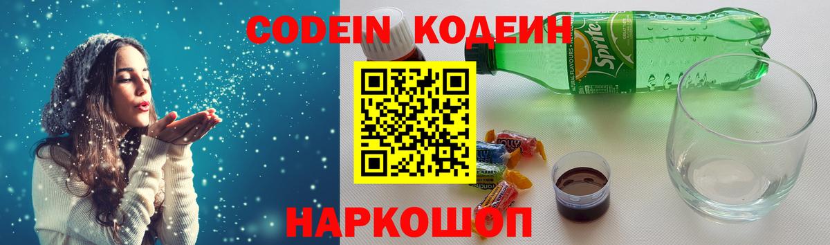 Кодеин Purple Drank Москва